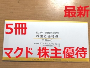 最新★即決→即発送)マクドナルド 株主優待券 割引券 5冊 有効期限2024年9月30日迄