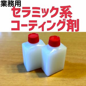 2セラミック系 車用コーティング剤 業務用