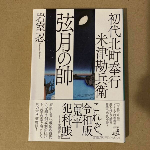 弦月の帥　初代北町奉行米津勘兵衛 （祥伝社文庫　い３０－１０） 岩室忍／著