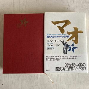 「マオ 誰も知らなかった毛沢東 上　下」土屋京子 / ユン・チアン / ジョン・ハリデイ