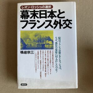 「幕末日本とフランス外交 レオン・ロッシュの選択」鳴岩宗三