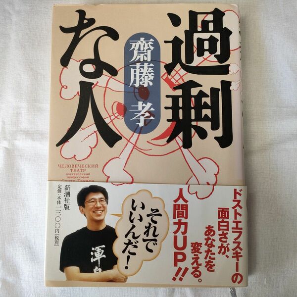 過剰な人 斎藤孝／著