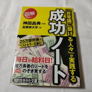 「非常識に儲ける人々」が実践する図解成功ノート （知的生きかた文庫　か３８－１　ＢＵＳＩＮＥＳＳ） 神田昌典／監修　起業家大学／著