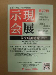 即決 第77回 示現会展 招待券 1枚 2名入場可 送63円～