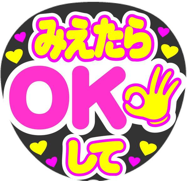 みえたらOKして コンサート応援手作りうちわファンサ文字シール