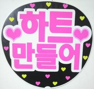  Heart work .. hangul concert respondent . fan sa handmade "uchiwa" fan seal "uchiwa" fan character 