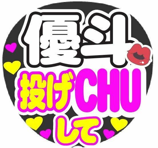 優斗 投げCHUして コンサート手作りうちわ文字シール