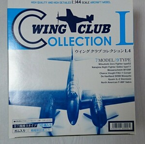 ウイングクラブ L4 ノーマル9種全揃い＋シークレット1種(F-86Fセイバー 航空自衛隊) 1/144 未組立 ブリスター未開封