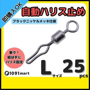 【送料無料】自動ハリス止め サルカン Lサイズ 25個セット ラインストッパー ローリングスイベル ちょい投げ 小物釣りの仕掛けに！