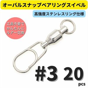 【送料無料】ステンレス製 オーバルスナップベアリングスイベル #3 20個セット ジギング キャスティング 青物 オーシャンスナップタイプ