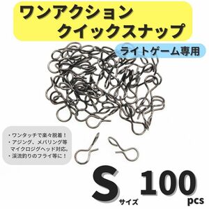 【送料無料】ワンアクションクイックスナップ Sサイズ 100個セット アジング メバリング ライトゲームに トラウト 渓流 フライに！