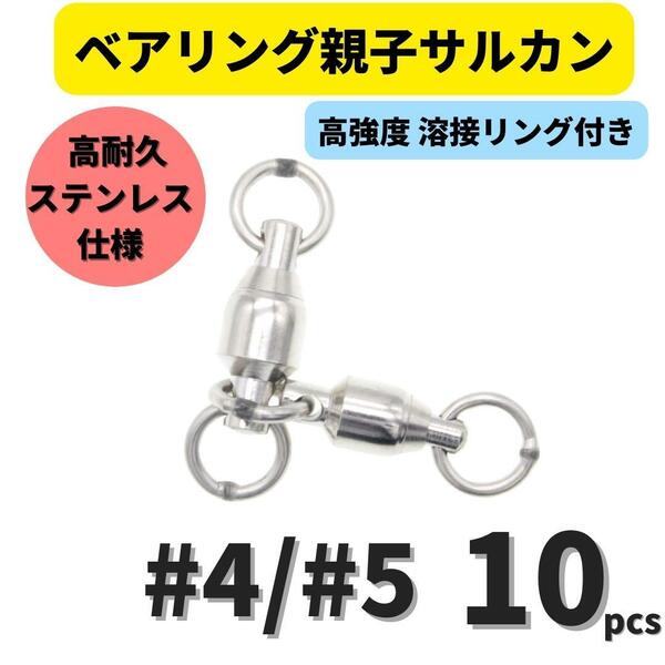 【送料無料】ベアリング親子サルカン #4/#5(61㎏) 10個セット ステンレス製スイベル 高強度溶接リング 高耐久 泳がせ釣り 深海釣り