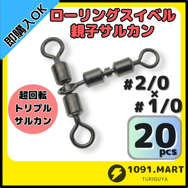 【送料無料】ローリングスイベル親子サルカン トリプルサルカン仕様 2/0×1/0(48㎏) 20個セット ステンレス銅合金製 泳がせ釣り仕掛けに！