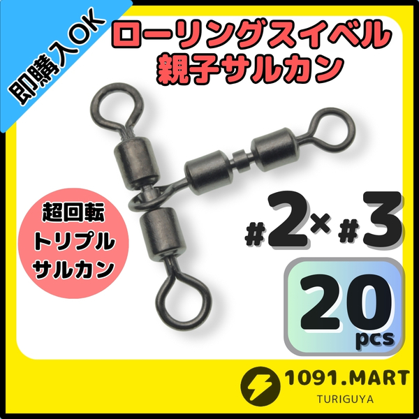 【送料無料】ローリングスイベル親子サルカン トリプルサルカン仕様 2×3(35㎏) 20個セット ステンレス銅合金製 泳がせ釣り仕掛けに！