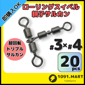 【送料無料】ローリングスイベル親子サルカン トリプルサルカン仕様 3×4(32㎏) 20個セット ステンレス銅合金製 泳がせ釣り仕掛けに！