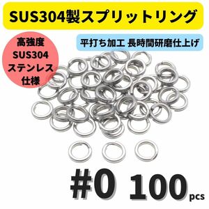 【送料無料】最強素材! SUS304 ステンレス製 強力 平打ち スプリットリング #0 100個セット ソルト対応品 長時間研磨