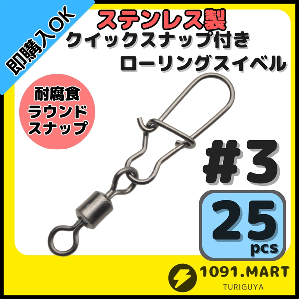 【送料無料】ステンレス製 クイックスナップ付き ローリングスイベル #3 (34㎜ 30㎏) 25個セット スナップ サルカン 様々な釣りに！