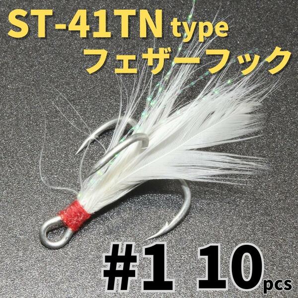 【送料無料】ST-41TNタイプ フェザーフック＃1 10本セット ハイグレードトレブルフック トリプルフック ST-46好きに