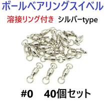 【送料無料】ボールベアリング スイベル ＃0 40個セット 溶接リング付き シルバータイプ ジギング等に！_画像1