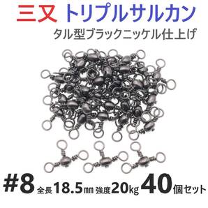 【送料無料】三又サルカン トリプルサルカン #8 全長18.5㎜ 強度20㎏ 40個セット 胴突き仕掛け 捨てオモリ仕掛けに 三つ又 強力ヨリモドシ