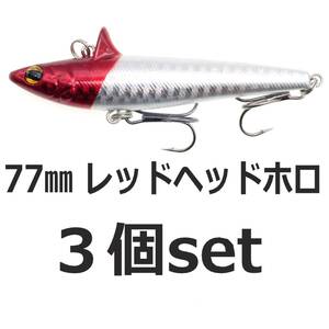 【送料無料】ローリングベイト風 ルアー レッドヘッドホロ 77mm14.6ｇ　ヘビーウェイト バイブレーション 3個セット シーバスルアー