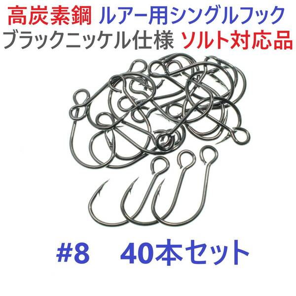 【送料無料】高炭素鋼ルアー用 シングルフック #8 40本セット ソルト対応 ブラックニッケルメッキ 縦アイ ビッグアイ仕様