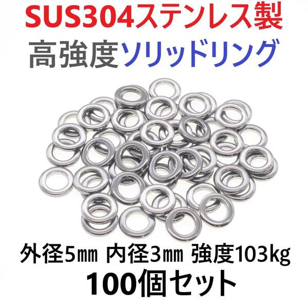 【送料無料】最強素材! SUS304 ステンレス製 高強度 ソリッドリング 5mm 100個 打ち抜きリング 長時間研磨 ジギング メタルジグ