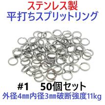 【送料無料】ステンレス製 平打ち スプリットリング #1 外径4mm 50個セット ルアーのフック交換に！ 釣り具 ライトゲーム_画像1