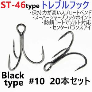 【送料無料】ST-46タイプ防錆トレブルフック ブラック＃10 20本セット 高品質ルアーフック スプロートベンド ソルト対応 トリプルフック