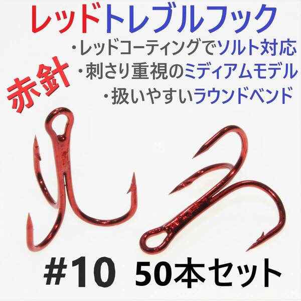 【送料無料】赤針 レッドトレブルフック ＃10 50本 トリプルフック ルアーフック ソルト対応品 釣り針