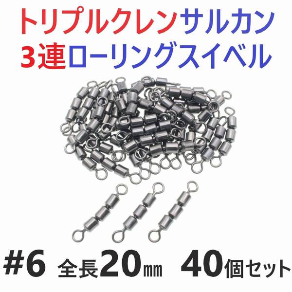 【送料無料】トリプルクレン サルカン 3連 ローリングスイベル #6 全長20㎜ 強度30㎏ 40個セット 強力ヨリモドシ 超回転で糸ヨリ解消!