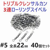 【送料無料】トリプルクレン サルカン ３連 ローリングスイベル #5 全長22㎜ 強度32㎏ 40個セット 強力ヨリモドシ 超回転で糸ヨリ解消！_画像1