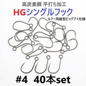 【送料無料】高炭素鋼 平打ち加工 ハイグレードシングルフック #4 40本セット ソルト対応 ブラックニッケルメッキ 縦アイ ビッグアイ仕様