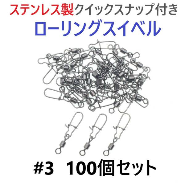 【送料無料】ステンレス製 クイックスナップ付き ローリングスイベル #3 (34㎜ 30㎏) 100個セット スナップ サルカン 様々な釣りに！