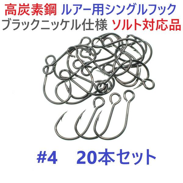 【送料無料】高炭素鋼ルアー用 シングルフック #4 20本セット ソルト対応 ブラックニッケルメッキ 縦アイ ビッグアイ仕様