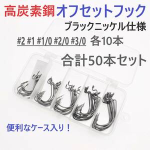 【送料無料】高炭素鋼 オフセットフック 50本セット ケース入り ブラックニッケル仕様 ワームフック ソルト対応 テキサスリグ等に