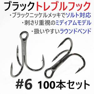 【送料無料】ブラックトレブルフック #6 100本セット トリプル ルアーフック ソルト対応 釣り針