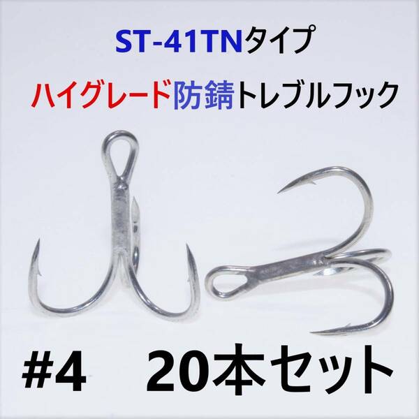 【送料無料】ST-41TNタイプ＃4 20本セット 高品質ハイグレードトレブルフック トリプルフック ST-46好きに