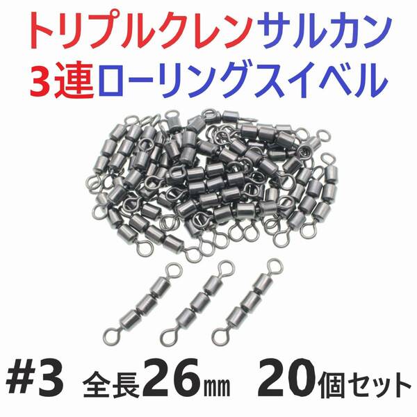 【送料無料】トリプルクレン サルカン ３連 ローリングスイベル #3 全長26㎜ 強度40㎏ 20個セット 強力ヨリモドシ 超回転で糸ヨリ解消！