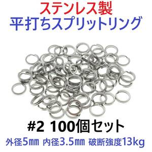 【送料無料】ステンレス製 平打ち スプリットリング #2 外径5mm 100個セット