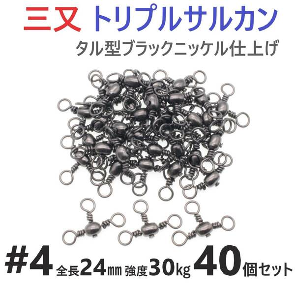 【送料無料】三又サルカン トリプルサルカン #4 全長24㎜ 強度30㎏ 40個セット 胴突き仕掛け 捨てオモリ仕掛けに 三つ又 強力ヨリモドシ