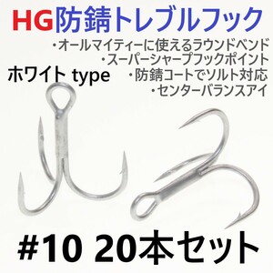 【送料無料】ハイグレード防錆トレブルフック ホワイト＃10 20本セット 高品質ルアーフック がまかつトレブル13好きに