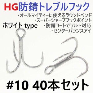 【送料無料】ハイグレード防錆トレブルフック ホワイト＃10 40本セット 高品質トリプルフック がまかつトレブル13好きに