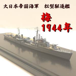 「1/700 大日本帝国海軍　松型駆逐艦　梅　1944年」