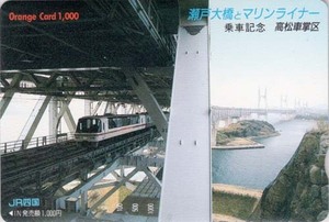 JR四国　瀬戸大橋とマリンライナー　乗車記念　高松車掌区　オレンジカード　未使用