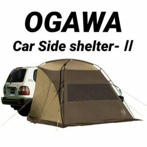 新品未開封 Ogawa オガワ カーサイドシェルターⅡ 2337
