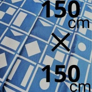 150cm×150cm 綿生地 ブルー　青　水色　幾何学模様