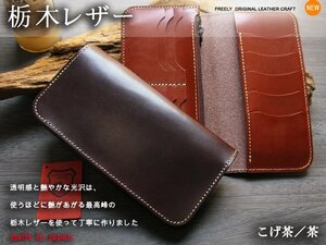 栃木レザー 財布 長財布 日本製 新栃木レザーロングウォレット 13ポケット こげ茶／茶 プレゼントにも最適 メンズ 革財布 新品 新商品