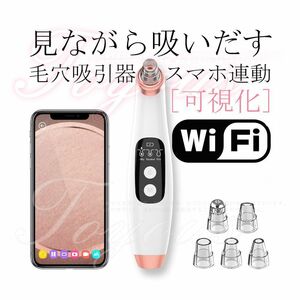 毛穴吸引器　可視化　スマホ連動　黒ずみ 角栓除去　5種ヘッド　3つモード「SMART.A」