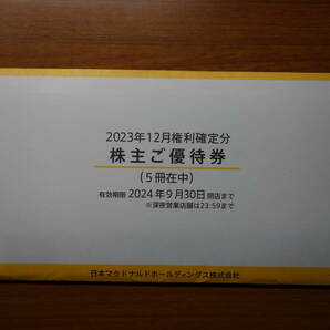 最新★マクドナルド株主優待券 5冊★2024.9.30迄の画像1